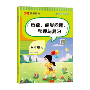 负数计算 鸽巢问题 整理与复习小学六年级下册数学专项训练同步练习册练习题应用题计算题强化训练解决问题易错题必刷题口算天天练