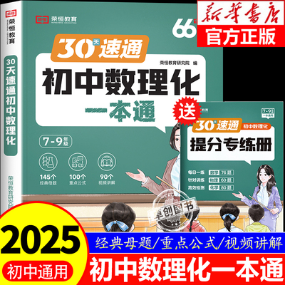 30天速通初中数理化一本全