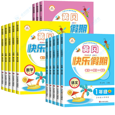 黄冈快乐假期1-6年级