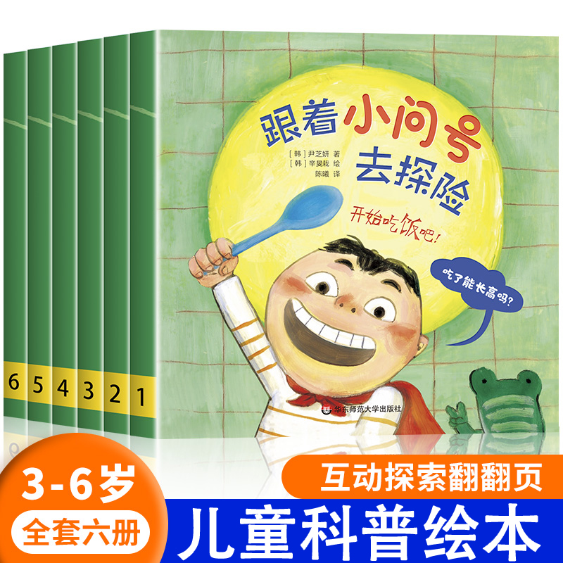 跟着小问号去探险全套6册 幼儿园专用科普绘本阅读3-4到6岁小班5岁中大班儿童读物科学启蒙睡前故事三到四五岁宝宝启蒙阅读图书籍