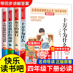 十万个为什么快乐读书吧四年级下册阅读课外书必读老师推荐 看看我们 地球李四光灰尘 旅行高士其语文书目 全套苏联米伊林小学生版