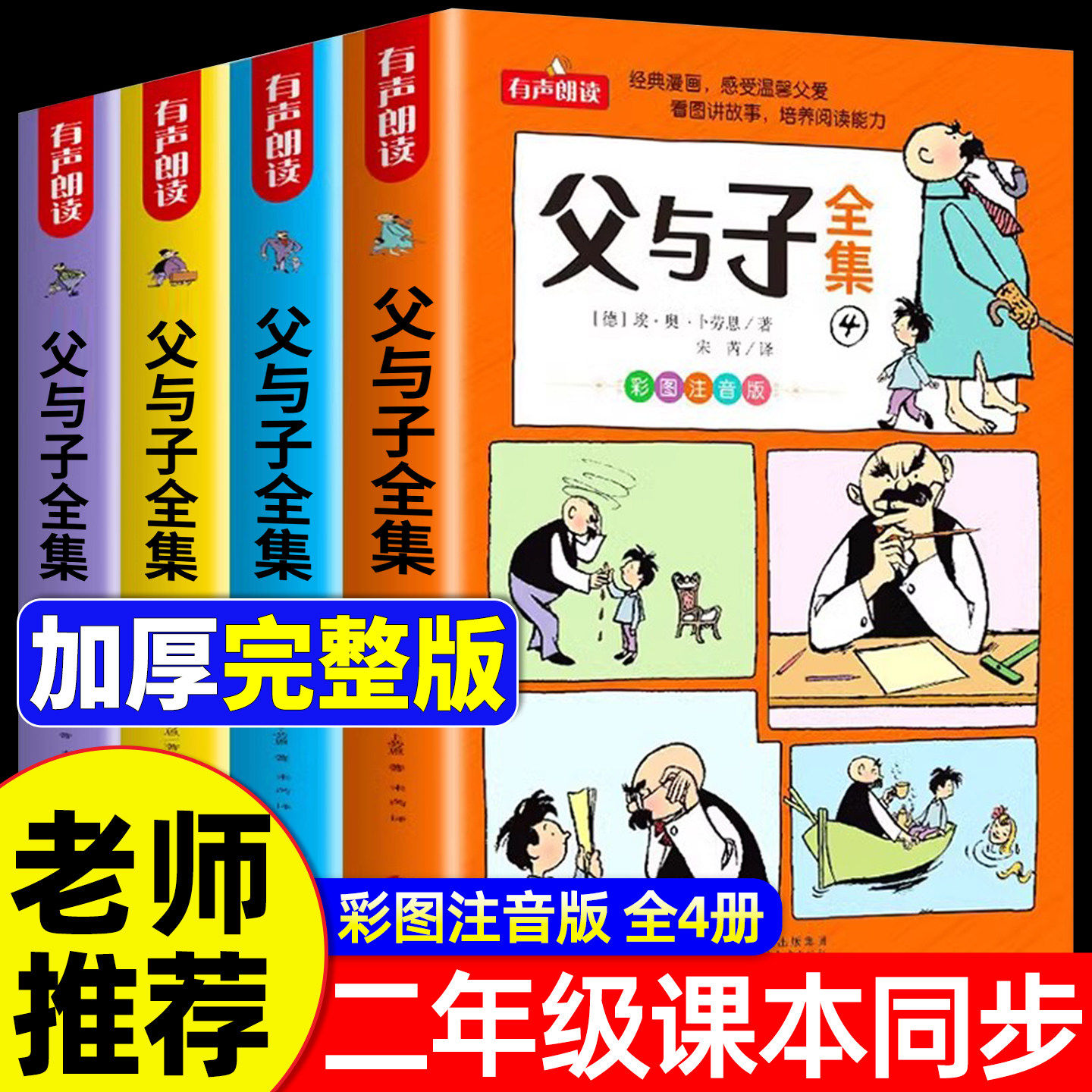 父与子漫画书全集正版大字注音版一年级二年级上册下册课外书必读推荐老师经典书目儿童绘本故事书三四年级的原版看图讲故事写话2