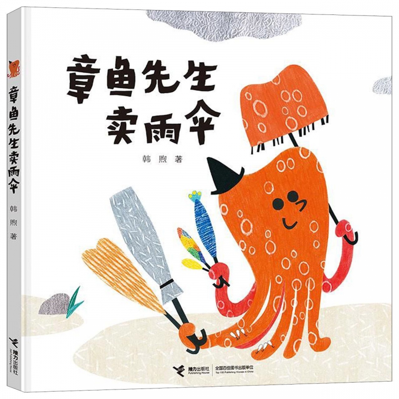 精装硬壳 章鱼先生卖雨伞绘本 章鱼先生有办法系列3-4-5-6-8岁儿童图画书幼儿园阅读绘本睡前故事 幼儿早教绘本益智认知接力出版社