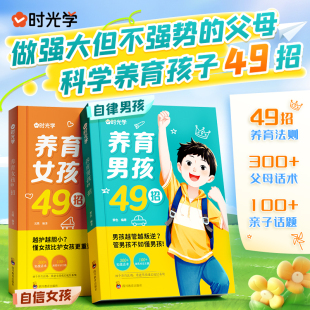 经典 书籍加正面管教家庭教育孩子育儿书籍父母家庭教育 养育男孩49招养育女孩49招正版 如何养育男生女儿 时光学