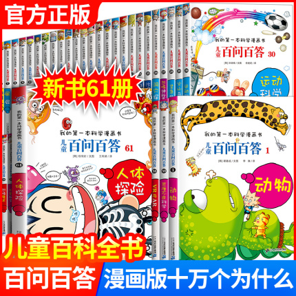 儿童百问百答儿童漫画书全套60册我的第一本科学漫画书系列趣味百科全书小学生三四五六年级课外阅读书籍科普百科类少儿读物绘本