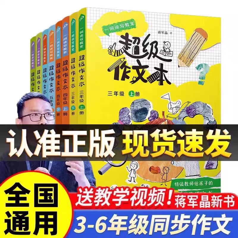 超级作文本蒋军晶全彩一间读写教室全8册三四五六年级上册下册同步作文匹配教材单元小学生作文习作指导书人民文学出版社正版书籍