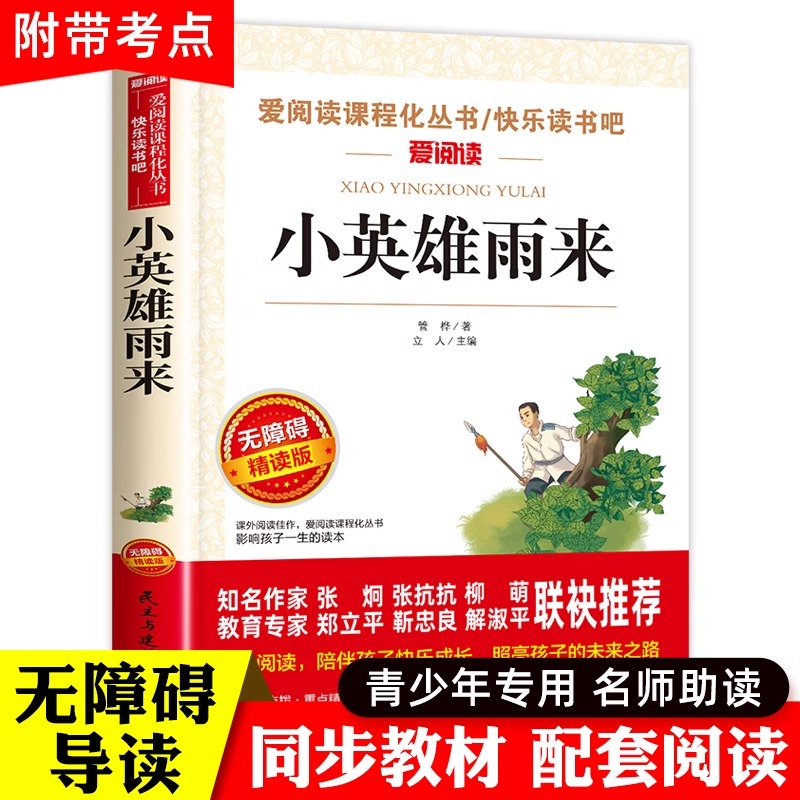 小英雄雨来四年级下册三五六年级上册必读的课外书管桦著正版推荐快乐读书吧上书目老师小学生阅读书籍完整版4人民教育天地出版社6