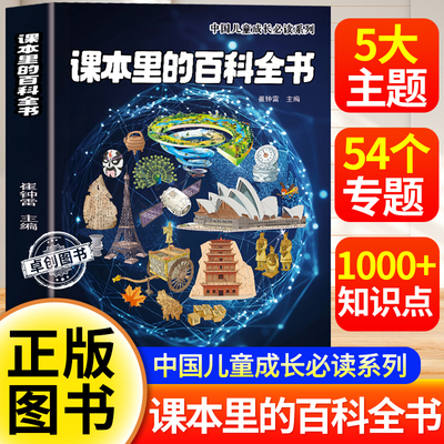 课本里的百科全书儿童必读