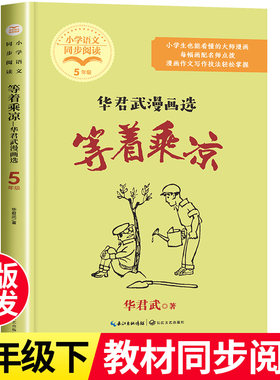 等着乘凉 华君武漫画选 五年级下册课外书必读老师推荐经典漫画版小说故事书正版小学教材配套同步阅读书籍青少年版 看漫画写作文