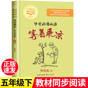 等着乘凉 华君武漫画选 五年级下册课外书必读老师推荐经典漫画版小说故事书正版小学教材配套同步阅读书籍青少年版 看漫画写作文