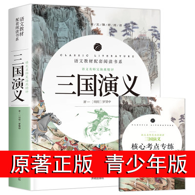 三国演义原著正版文言文 全本 青少年版 七八九年级中小学生课外阅读书籍版部编完整版 罗贯中著初中生中小学生版单本