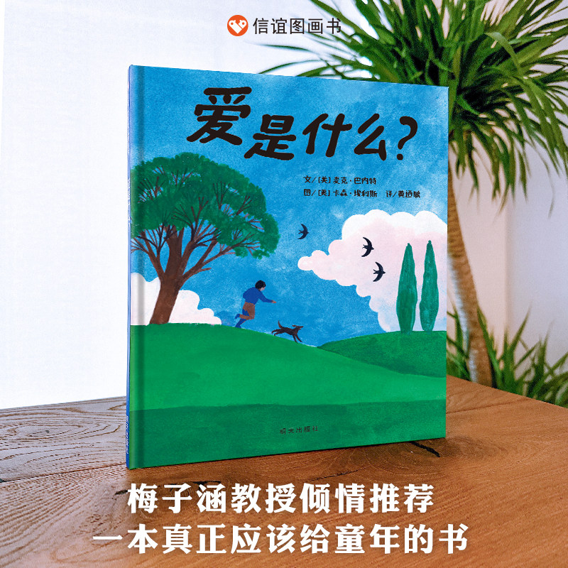 爱是什么信谊绘本世界精选图画书宝宝睡前故事书亲子共读3-6岁儿童绘本图画故事书梅子涵倾情推荐凯迪克大奖幼儿早教启蒙信谊绘本高性价比高么？