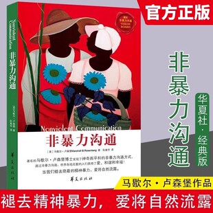 艺术口才训练沟通技巧与人际交往指南亲子篇两性篇沟通技巧高情商畅销排行华夏出版 非暴力沟通正版 沟通 版 社 书籍马歇尔卢森堡经典