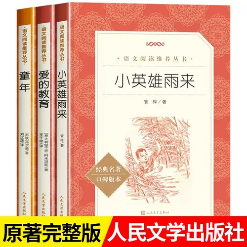六年级上册必读书人民文学出版社