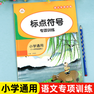 标点符号专项训练规范用法手册解读小学语文句子练习一二三四五六年级小学生通用问号句号感叹号括号省略号转述句练习基础知识强化