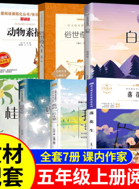 课内作家五年级上册必读的课外书全套推荐白鹭郭沫若落花生桂花雨鸟的天堂动物素描布封俗世奇人我的长生果月迹致父亲致母亲老师