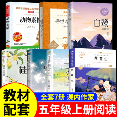 课内作家五年级上册必读的课外书全套推荐白鹭郭沫若落花生桂花雨鸟的天堂动物素描布封俗世奇人我的长生果月迹致父亲致母亲老师