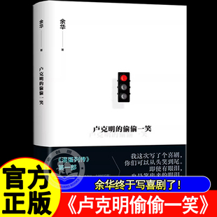 书籍 讽刺喜剧小说映射一个时代切面全程无刀全员存活正版 卢克明 偷偷一笑余华新书暌违5年混蛋系列开篇ZUI新小说让你从头笑到尾