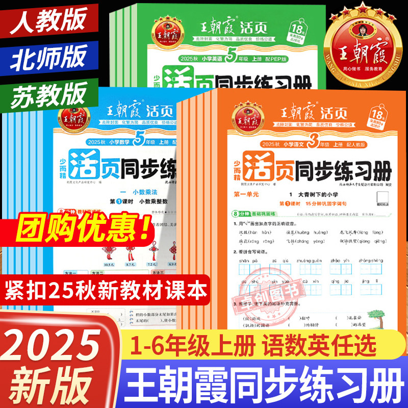 2025新版王朝霞活页同步练习册语文数学英语一二三四五六年级上册综合练习题一课一练默写计算专项训练书全套人教版北师大版苏教版