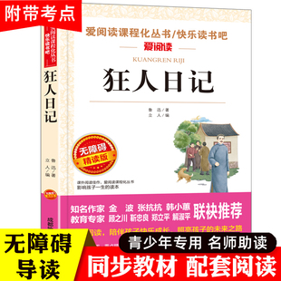 青少年读物读本 狂人日记鲁迅原著正版 小升初七年级必读课外书老师推荐 鲁迅经典 小学生课外阅读书籍四五六年级 全集散文集杂文集