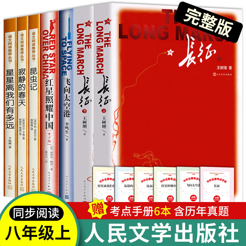 昆虫记红星照耀中国寂静的春天长征飞向太空港星星离我们有多远人民文学出版社正版原著完整版八年级上册必读名著课外阅读书籍初二怎么样,好用不?