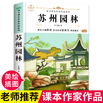 苏州园林叶圣陶散文集 八年级上册必读课外书初中生老师推荐 适合七年级学生看的文学作品初二图书经典书目青少年儿童读物畅销书籍