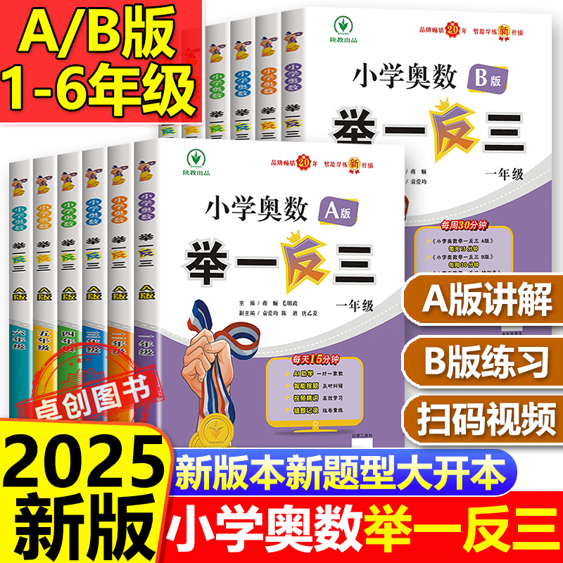 2025新版举一反三小学奥数全套abc智能升级版奥数思维训练题 一年级二三四五六年级上下册练习题应用题同步专项训练思维教材教程