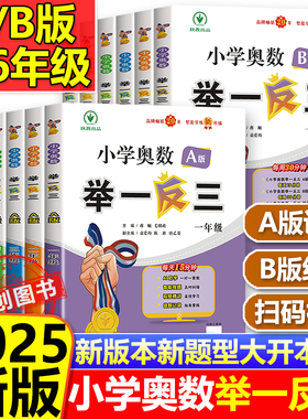 2025新版举一反三小学奥数全套abc智能升级版奥数思维训练题 一年级二三四五六年级上下册练习题应用题同步专项训练思维教材教程