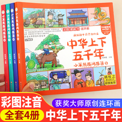 全套4册 中华上下五千年漫画版儿童版注音版四格漫画连环画正版彩绘本拼音小学版一二年级阅读课外书必读老师推荐经典国学故事书籍