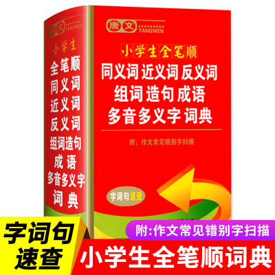 成语词典正版2021小学生专用同义词近义词反义词大全人教版小学生多功能字典全笔顺写字组词造句规范字典多音多义字词典语文工具书