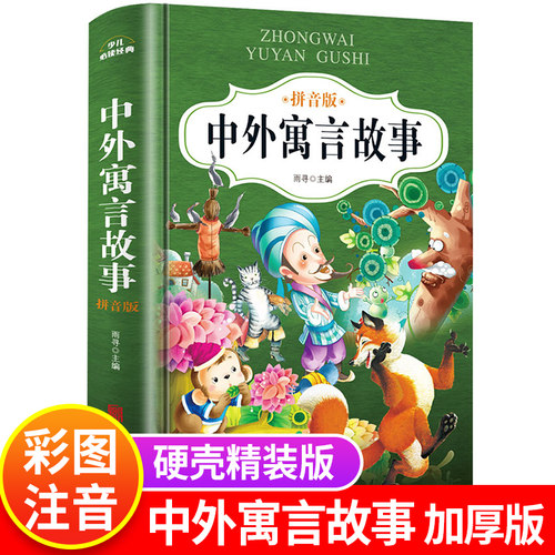 中外寓言故事三年级下册注音版正版一二年级阅读课外书籍必读推荐 中国古代寓言故事精选大全儿童拼音故事书6岁以上小学生读物老师