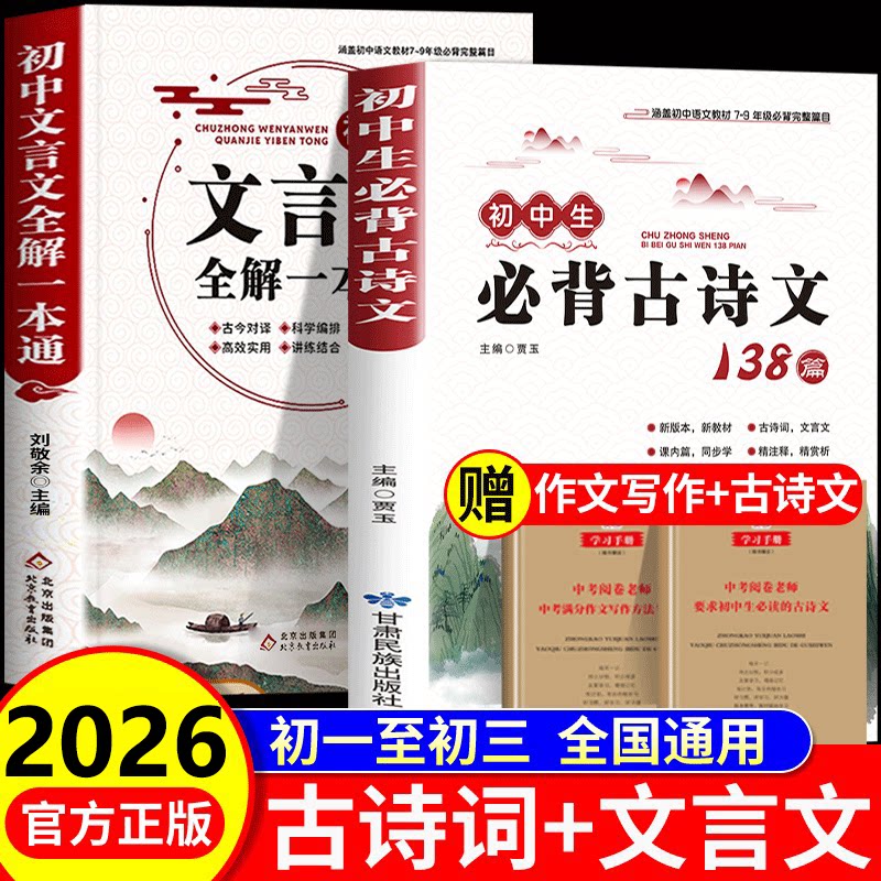 初中生必背古诗文138篇 初中必背古诗词和文言文全解人教部编版 初一二三文言文一本通完全解读译注与赏析中学生七八九年级鉴赏