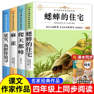 书目全套4册 四年级上册课外书必读经典 语文课本作家作品老师推荐 住宅爬天都峰人教版 小学生课外阅读书籍 麻雀延安我把你追寻蟋蟀