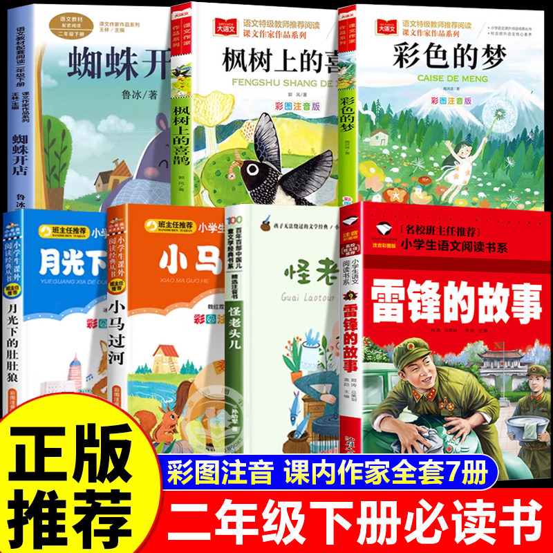 全套7册 怪老头儿二年级下册必读的课外书注音版孙幼军月光下的肚肚狼冰波蜘蛛开店人教版彩色的梦小马过河枫树上的喜鹊雷锋的故事