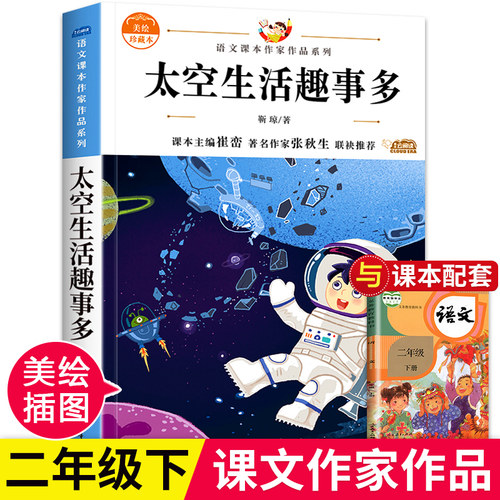 太空生活趣事多 斳琼著 二年级下册课外阅读书籍彩图注音版 小学语文同步适合二年级阅读的课外书必读推荐正版书目上册