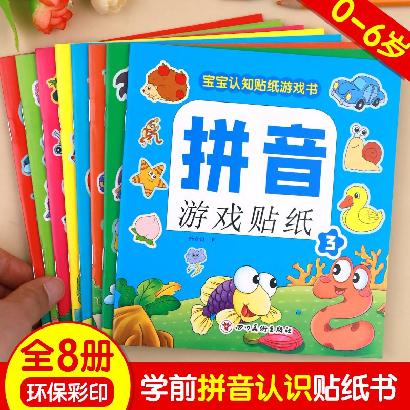 专注力拼音游戏贴纸书全8册 儿童益智全脑逻辑思维游戏训练幼儿园书籍 宝宝贴贴画1-2-3-5岁粘贴纸早教绘本 0到3岁到6岁启蒙认知书