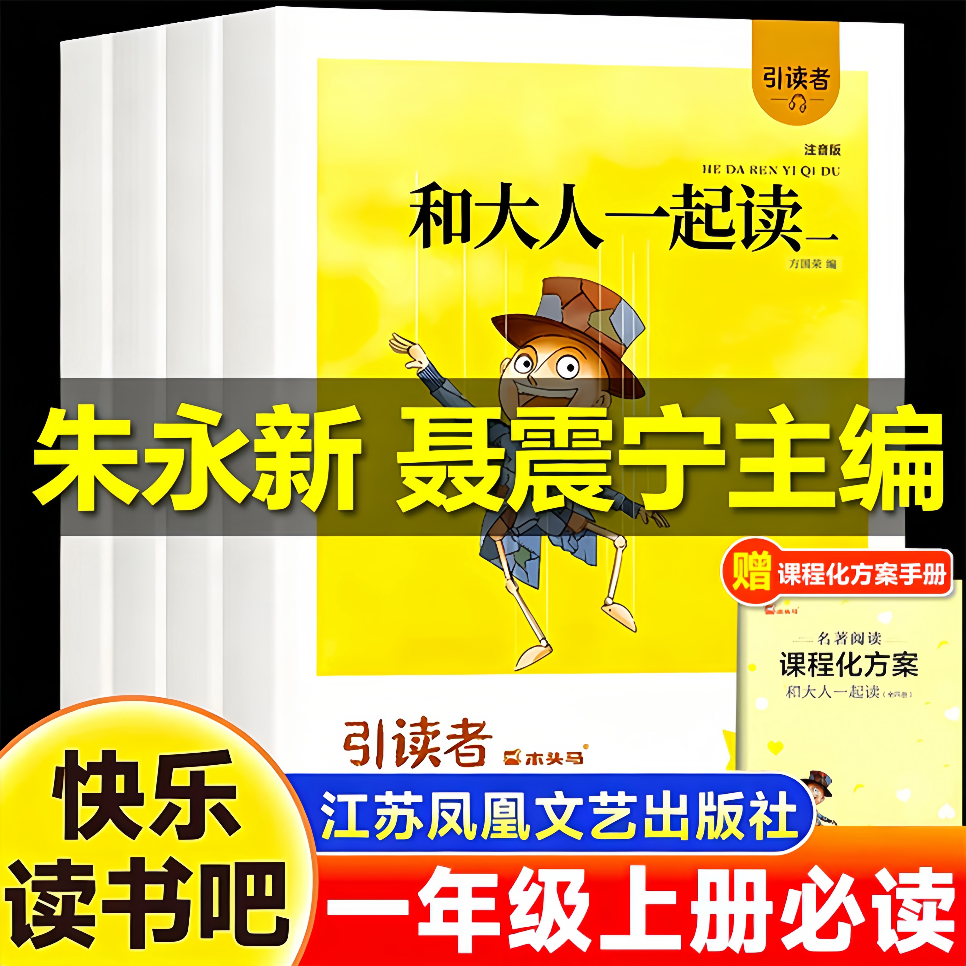 和大人一起读一年级上册全套4册朱永新聂振宁主编人教版注音版快乐读书吧一年级上册下册儿童童话故事儿歌童谣国学启蒙聂震宁宇二1