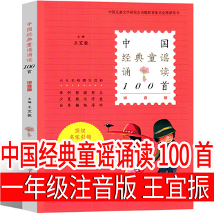 中国经典童谣诵读一百首100首 拼音版 王宜振主编 中华传统民间幼儿童谣儿歌大全宝宝启蒙童诗注音版小学生一二年级课外书必读书籍