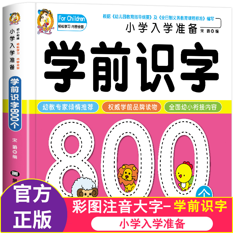 学前识字800个幼儿启蒙用书
