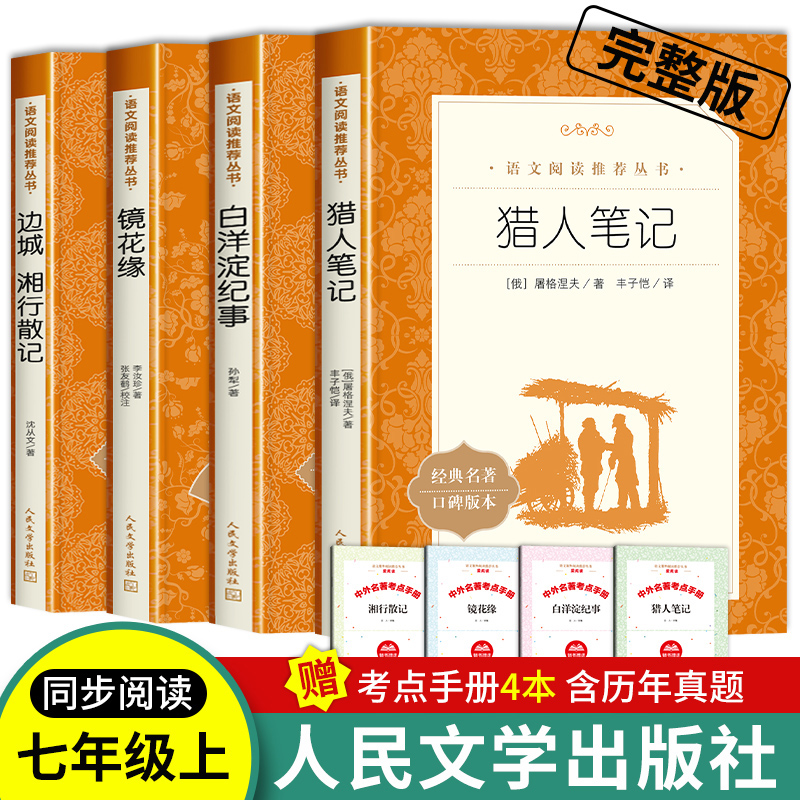 猎人笔记原著正版人民文学出版社镜花缘李汝珍七年级必读书湘行散记边城沈从文白洋淀纪事荷花淀孙犁屠格涅夫丰子恺课外书阅读名著-封面