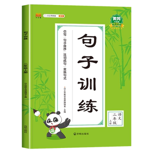 2022二年级上册句子训练 部编人教版教材 照样子写句子仿写句子把字句变被字句问句变陈述句 2年级上同步练习专项训练练习册练习题