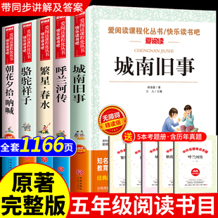 全套5册 书目骆驼祥子老舍朝花夕拾鲁迅繁星春水冰心 呼兰河传萧红著小学生五年级上册下册阅读课外书必读 城南旧事林海音原著正版