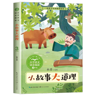 小故事大道理大全集三年级下册课外书必读经典书正版小学教材配套同步阅读书籍课文中的作家作品儿童励志故事书班班四五六年级共读