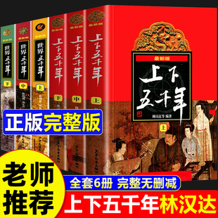 中华上下五千年完整版正版林汉达小学生版课外阅读书籍四五六年级必读课外书老师推荐五年级上册青少年儿童中国世界五千年历史故事