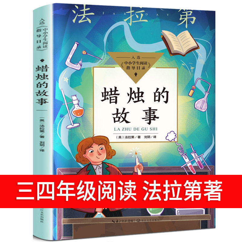 蜡烛的故事法拉第著小学生三年级四五年级课外书必读正版推荐经典书目小学物理化学启蒙读物爱上科学小实验科普书籍长江文艺出版社 - 实物图