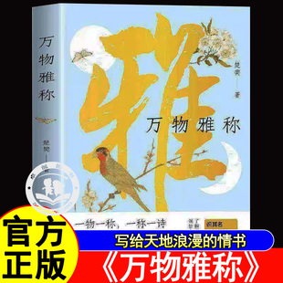 万物雅称一物一称一称一诗 写给天地浪漫的情书300多个事物雅称浪漫古诗词科普鉴赏详解背后的历史典故与文化内涵原创插画还原意境