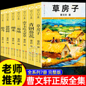 曹文轩 草房子正版 全套7册 获奖文学小学生儿童文学四五六年级必读课外书小学生课外阅读书籍 原著完整版