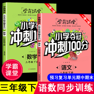 三年级下册同步练习册人教版语文数学全套 小学3年级下册口算题卡应用题计算题天天练专项强化训练看拼音写词语三下学霸冲刺100分