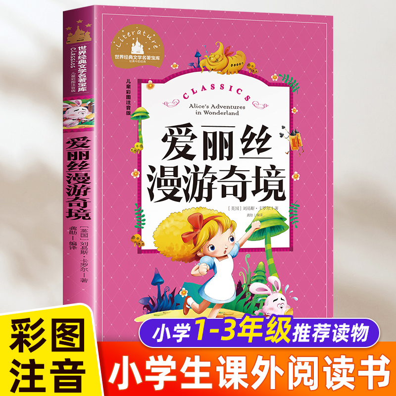 爱丽丝漫游奇境记正版书仙境二年级课外书必读推荐适合小学一年级阅读的注音版儿童读物6岁以上睡前童话故事带拼音书籍6一8岁 老师