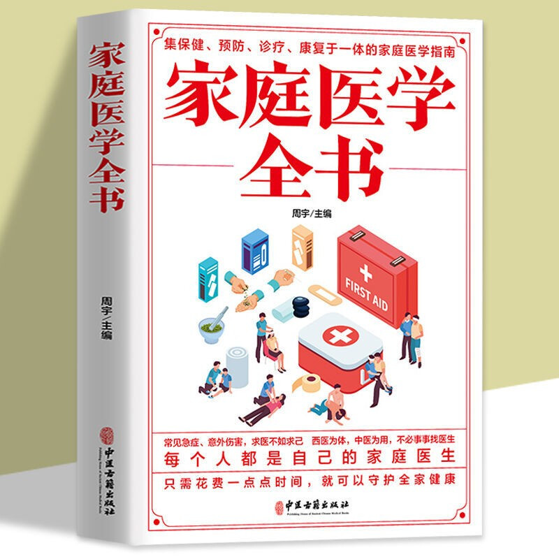 家庭医学全书医学基础知识